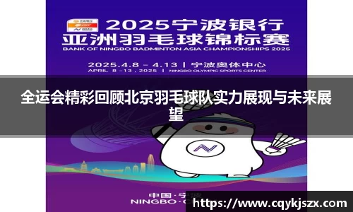 全运会精彩回顾北京羽毛球队实力展现与未来展望