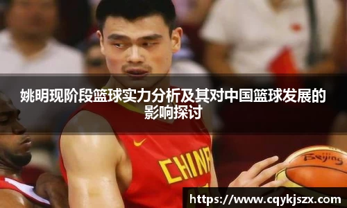 姚明现阶段篮球实力分析及其对中国篮球发展的影响探讨
