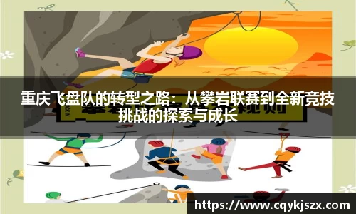 重庆飞盘队的转型之路：从攀岩联赛到全新竞技挑战的探索与成长