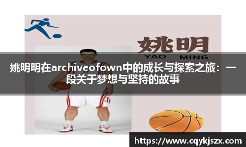 姚明明在archiveofown中的成长与探索之旅：一段关于梦想与坚持的故事