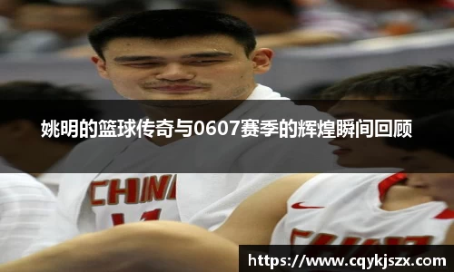 姚明的篮球传奇与0607赛季的辉煌瞬间回顾