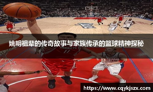 姚明祖辈的传奇故事与家族传承的篮球精神探秘