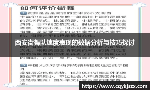 西安街舞队速度表现的数据分析与技巧探讨