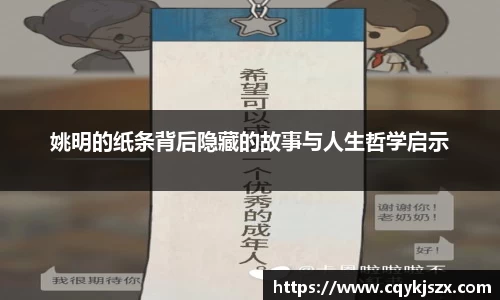 姚明的纸条背后隐藏的故事与人生哲学启示