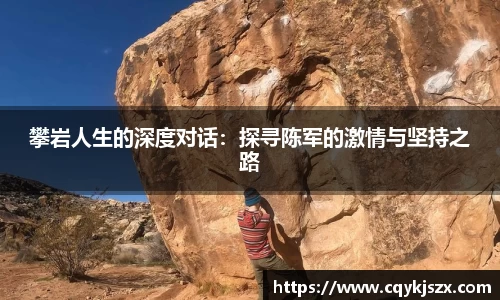 攀岩人生的深度对话：探寻陈军的激情与坚持之路