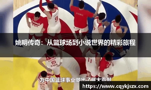 姚明传奇：从篮球场到小说世界的精彩旅程