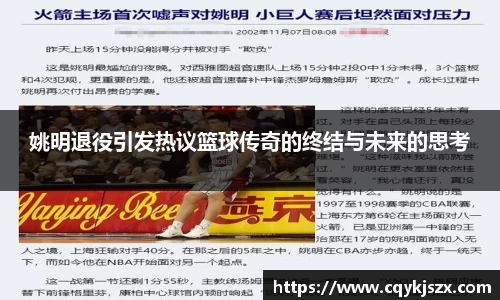 姚明退役引发热议篮球传奇的终结与未来的思考
