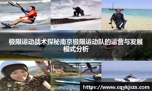 极限运动战术探秘南京极限运动队的运营与发展模式分析