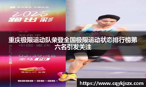 重庆极限运动队荣登全国极限运动状态排行榜第六名引发关注