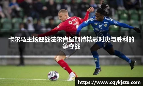 卡尔马主场迎战法尔肯堡期待精彩对决与胜利的争夺战