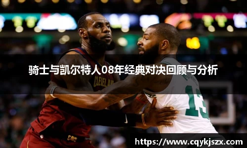 骑士与凯尔特人08年经典对决回顾与分析