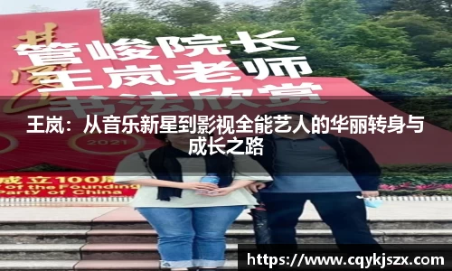 王岚：从音乐新星到影视全能艺人的华丽转身与成长之路