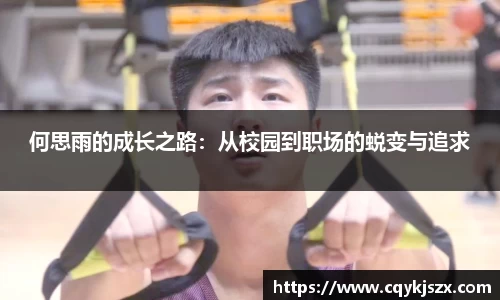 何思雨的成长之路：从校园到职场的蜕变与追求