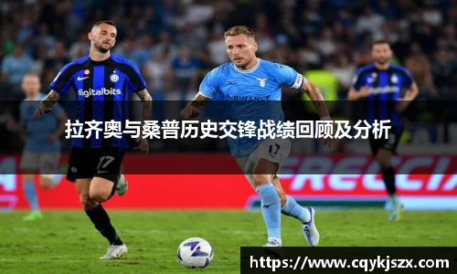拉齐奥与桑普历史交锋战绩回顾及分析