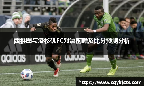 西雅图与洛杉矶FC对决前瞻及比分预测分析