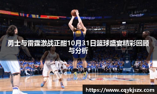 勇士与雷霆激战正酣10月31日篮球盛宴精彩回顾与分析