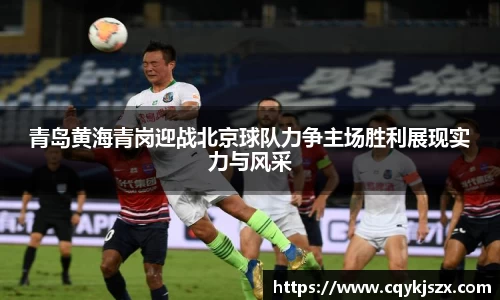 青岛黄海青岗迎战北京球队力争主场胜利展现实力与风采