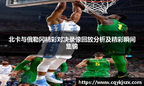 北卡与俄勒冈精彩对决录像回放分析及精彩瞬间集锦