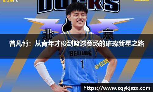 曾凡博：从青年才俊到篮球赛场的璀璨新星之路
