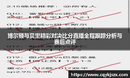 博尔顿与贝里精彩对决比分直播全程跟踪分析与赛后点评