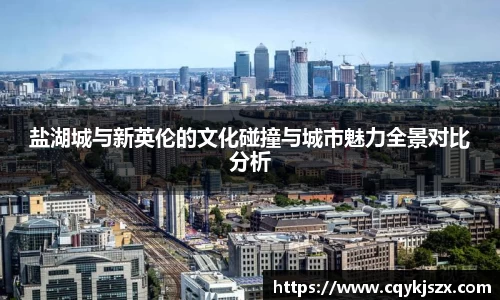 盐湖城与新英伦的文化碰撞与城市魅力全景对比分析