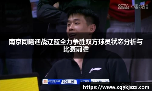 南京同曦迎战辽篮全力争胜双方球员状态分析与比赛前瞻