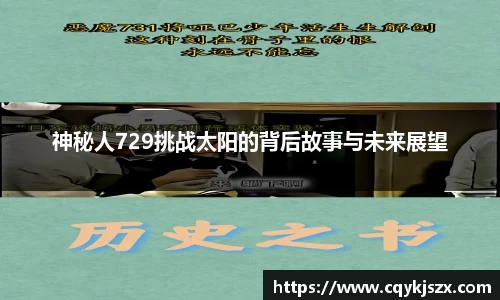 神秘人729挑战太阳的背后故事与未来展望