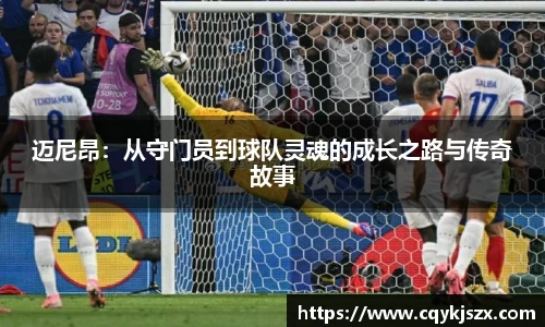 迈尼昂：从守门员到球队灵魂的成长之路与传奇故事
