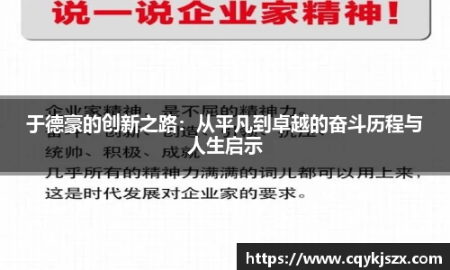 于德豪的创新之路：从平凡到卓越的奋斗历程与人生启示