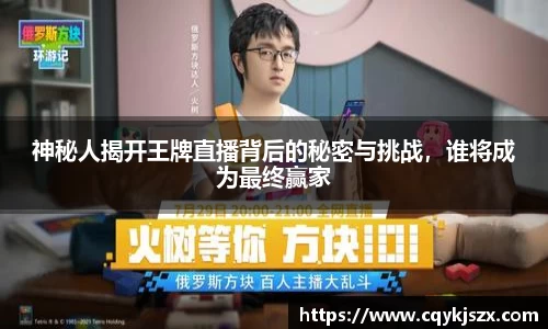 神秘人揭开王牌直播背后的秘密与挑战，谁将成为最终赢家