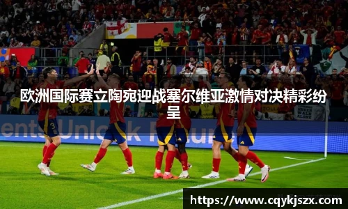 欧洲国际赛立陶宛迎战塞尔维亚激情对决精彩纷呈