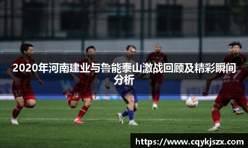 2020年河南建业与鲁能泰山激战回顾及精彩瞬间分析