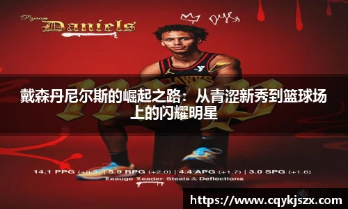 戴森丹尼尔斯的崛起之路：从青涩新秀到篮球场上的闪耀明星
