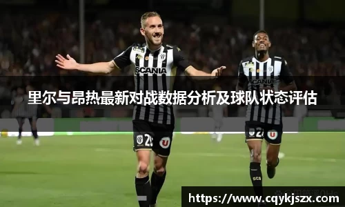 里尔与昂热最新对战数据分析及球队状态评估
