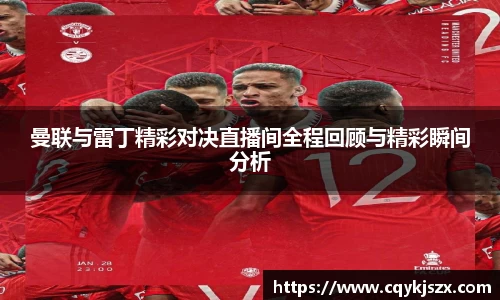 曼联与雷丁精彩对决直播间全程回顾与精彩瞬间分析
