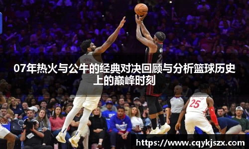 07年热火与公牛的经典对决回顾与分析篮球历史上的巅峰时刻
