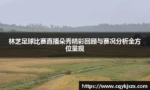 林芝足球比赛直播朵秀精彩回顾与赛况分析全方位呈现