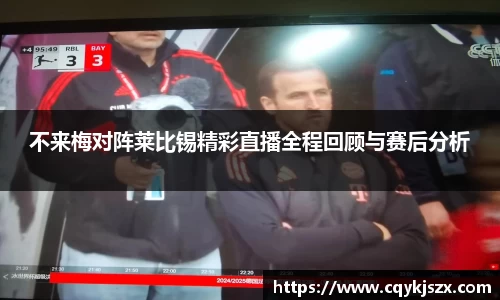 不来梅对阵莱比锡精彩直播全程回顾与赛后分析