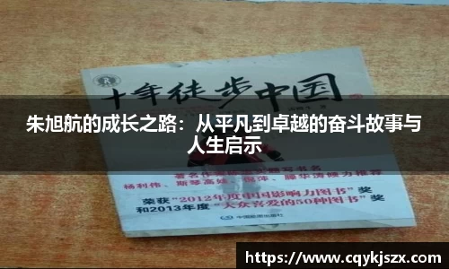 朱旭航的成长之路：从平凡到卓越的奋斗故事与人生启示