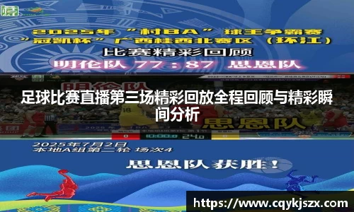足球比赛直播第三场精彩回放全程回顾与精彩瞬间分析