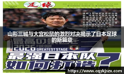 山形三城与大宫松鼠的激烈对决揭示了日本足球的新篇章
