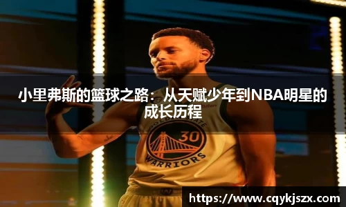 小里弗斯的篮球之路：从天赋少年到NBA明星的成长历程