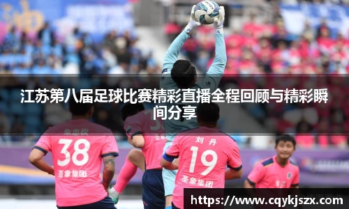 江苏第八届足球比赛精彩直播全程回顾与精彩瞬间分享