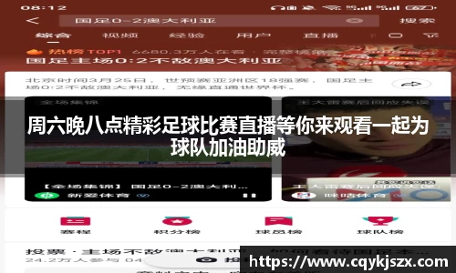 周六晚八点精彩足球比赛直播等你来观看一起为球队加油助威