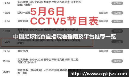 中国足球比赛直播观看指南及平台推荐一览
