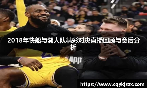 2018年快船与湖人队精彩对决直播回顾与赛后分析
