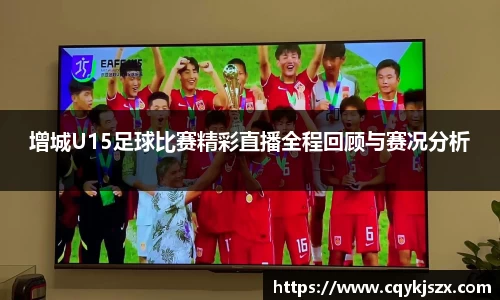 增城U15足球比赛精彩直播全程回顾与赛况分析