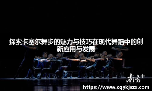 探索卡塞尔舞步的魅力与技巧在现代舞蹈中的创新应用与发展
