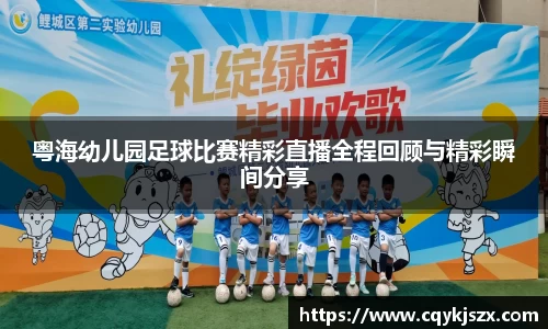 粤海幼儿园足球比赛精彩直播全程回顾与精彩瞬间分享