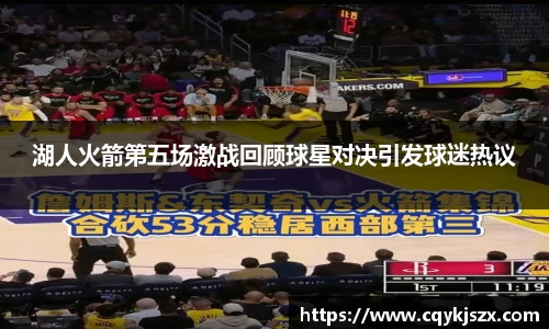 湖人火箭第五场激战回顾球星对决引发球迷热议